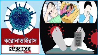 নরসিংদীতে আরও ১৩ জন করোনায় আক্রান্ত, মোট আক্রান্ত ২৫১১, সুস্থ ৯৫ শতাংশ